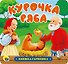 КНИЖКА-ГАРМОШКА. КУРОЧКА РЯБА - 0