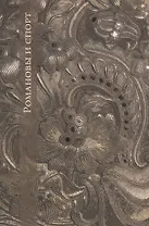 Романовы и спорт