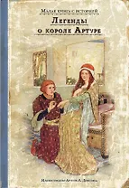 Легенды о короле Артуре
