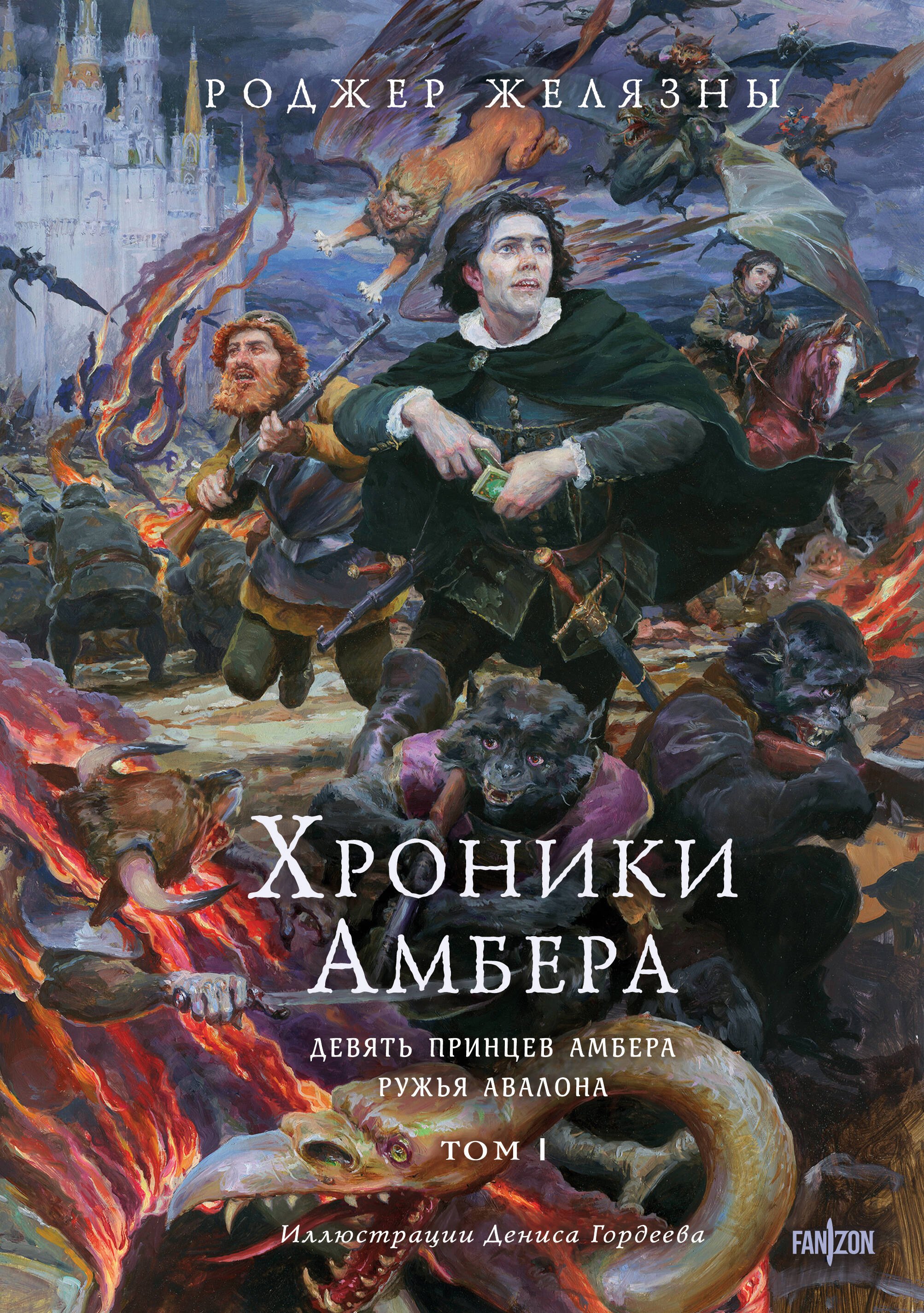 

Хроники Амбера. Том 1. Девять принцев Амбера. Ружья Авалона (иллюстрации Гордеева)