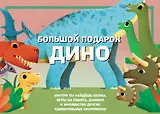 Большой подарок Дино