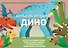 Большой подарок Дино - 0