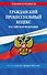 Гражданский процессуальный кодекс РФ по сост. на 01.02.25 / ГПК РФ - 0