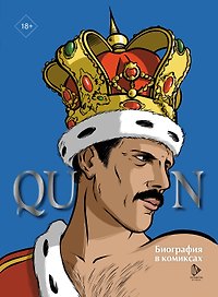 Queen. Биография в комиксах