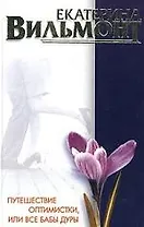Путешествие оптимистки