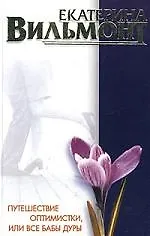 Путешествие оптимистки