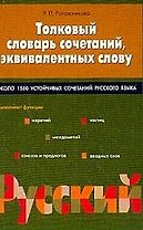 Толковый словарь сочетаний, эквивалентных слову