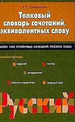 Толковый словарь сочетаний, эквивалентных слову