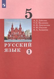 Русский язык. 5 класс. Учебник в двух частях. Часть 1
