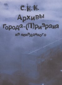Архивы города-(П)ризрака. Из неизданного