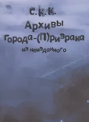 Архивы города-(П)ризрака. Из неизданного