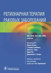 Регионарная терапия раковых заболеваний