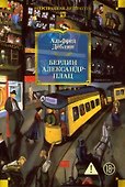 Берлин Александрплац - 0