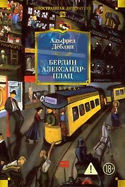 Берлин Александрплац
