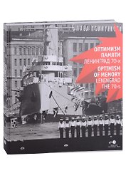 Оптимизм памяти. Ленинград 70-х
