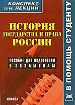 История государства и права России: Конспект лекций: пособие для подготовки к экзаменам