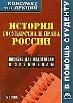 История государства и права России: Конспект лекций: пособие для подготовки к экзаменам