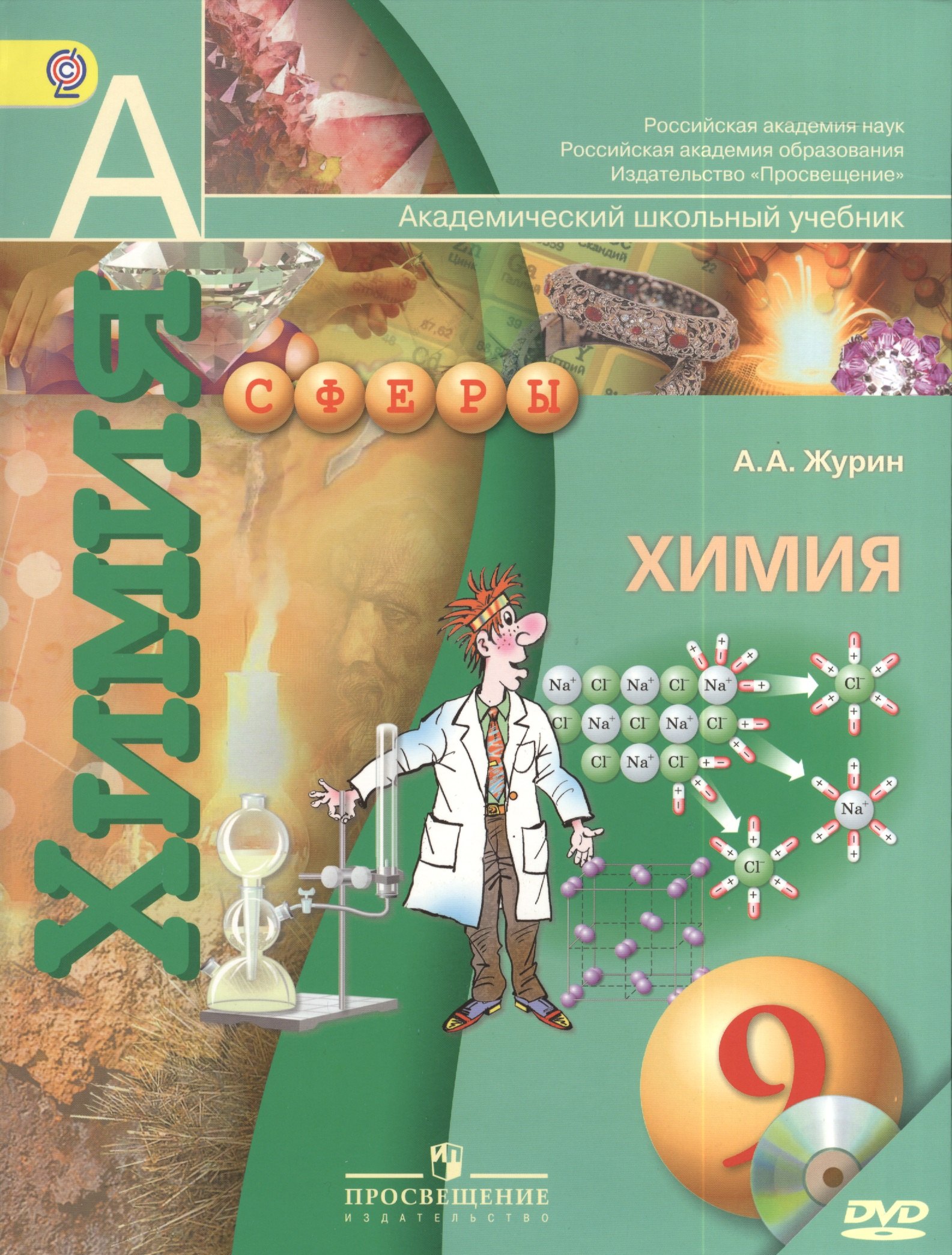 

Химия. 9 класс : учеб. для общеобразоват. организаций с прил. на электрон. носителе