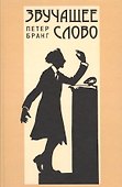 Звучащее слово: Заметки по теории и истории декламационного искусства - 0