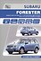 Subaru Forester Мод. вып. 2008-2011 гг. с бенз. двигат. DOHC 2,0 л. (м) - 0