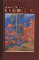 Огонь без дыма