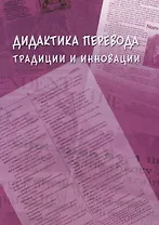 Дидактика перевода традиции и инновации. Коллективная монография