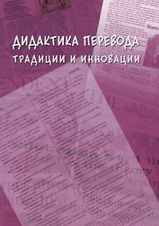 Дидактика перевода традиции и инновации. Коллективная монография