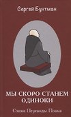 Мы скоро станем одиноки - 0