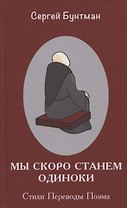 Мы скоро станем одиноки