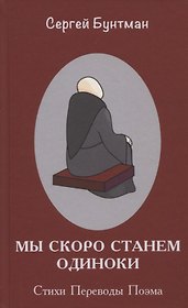 Мы скоро станем одиноки