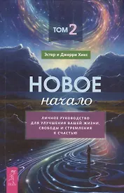 Новое начало. Том 2. Личное руководство для улучшения вашей жизни, свободы и стремления к счастью