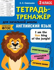 Английский язык. 3 класс