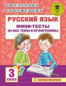 Русский язык. Мини-тесты на все темы и орфограммы. 3 класс - 0