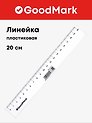 Линейка 20 см, пластиковая, GoodMark