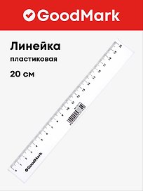 Линейка 20 см, пластиковая, GoodMark