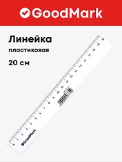 Линейка 20 см, пластиковая, GoodMark