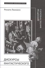 Дискурсы фантастического