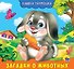 КНИЖКА-ГАРМОШКА. ЗАГАДКИ О ЖИВОТНЫХ - 0