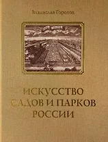 Искусство садов и парков России
