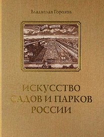 Искусство садов и парков России