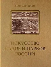 Искусство садов и парков России