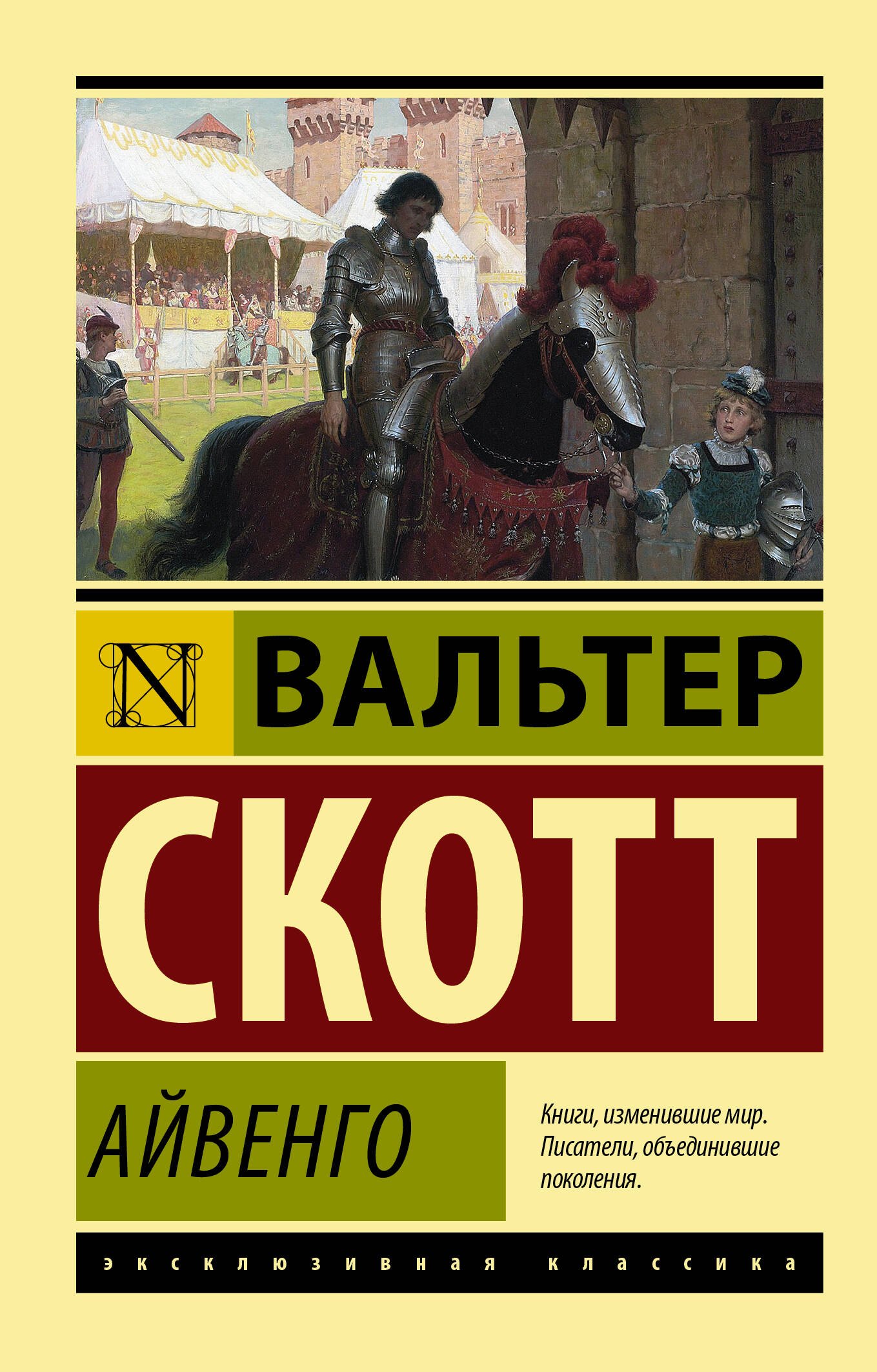 

Айвенго