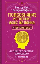 Подсознание исполнит ваше желание! Тренинг по системе Джона Кехо. 5-е издание
