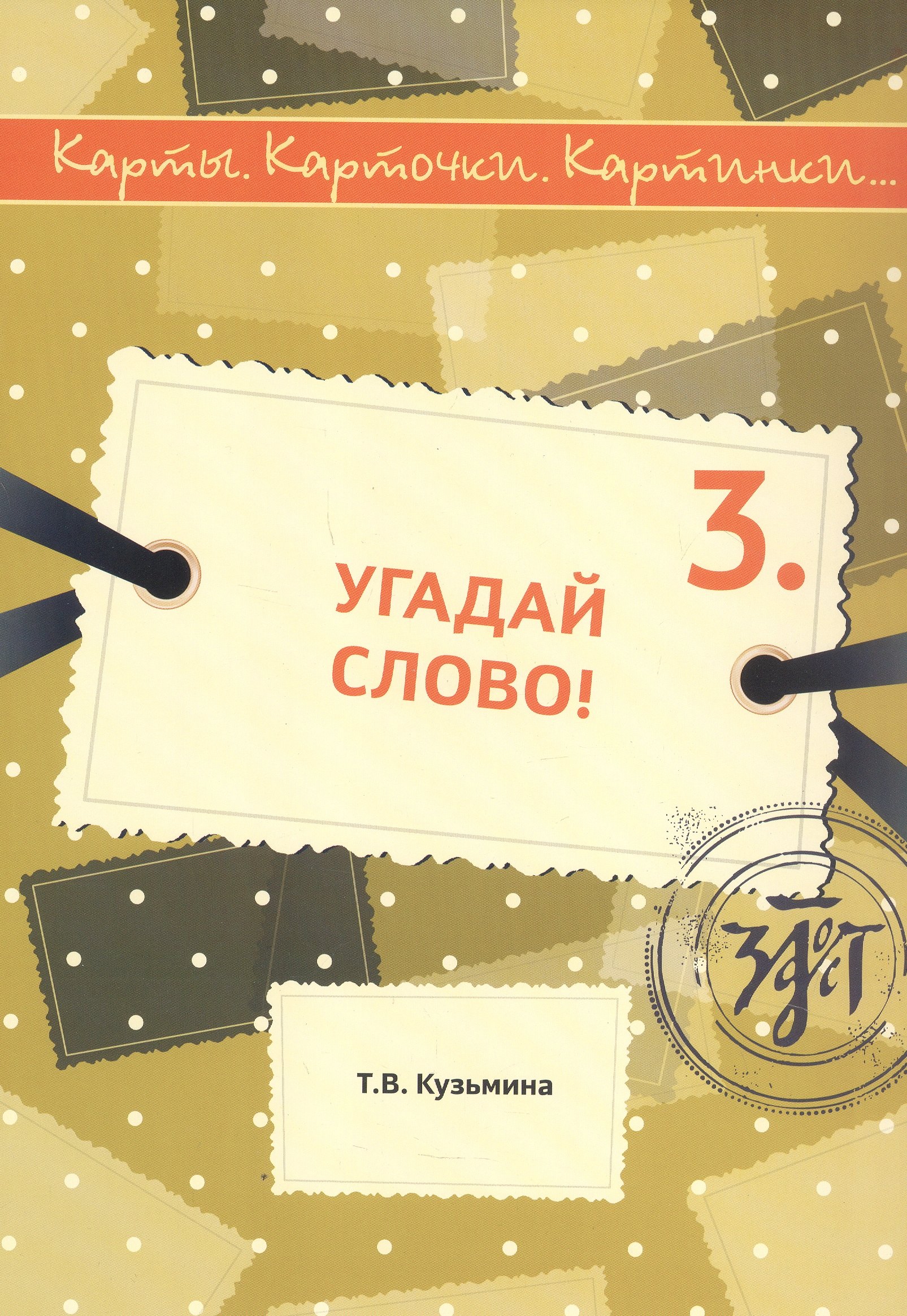 

Угадай слово! Учебное пособие по русскому языку
