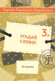 Угадай слово! Учебное пособие по русскому языку