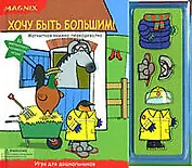 .Хочу быть большим!: Магнитная книжка-переодевалка