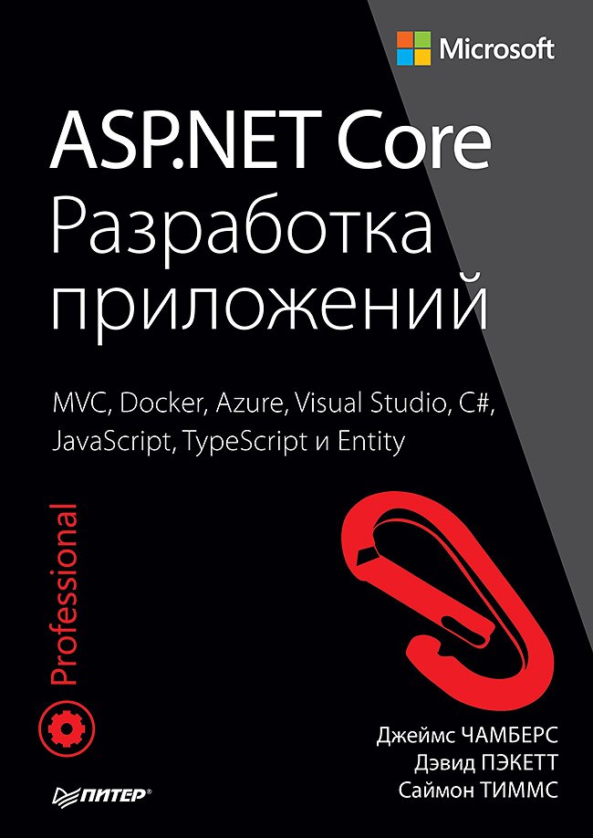 

ASP.NET Core. Разработка приложений