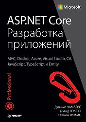 ASP.NET Core. Разработка приложений