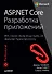ASP.NET Core. Разработка приложений - 0