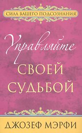 Управляйте своей судьбой